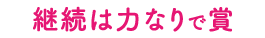 継続は力なりで賞