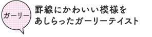 ガーリー/罫線にかわいい模様をあしらったガーリーテイスト