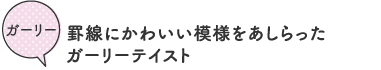 ガーリー/罫線にかわいい模様をあしらったガーリーテイスト