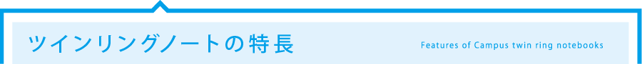 ツインリングノートの特長