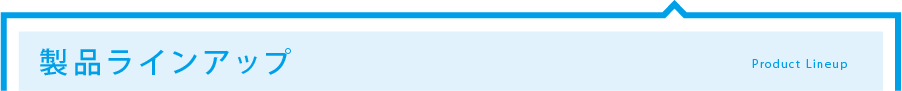 製品ラインアップ