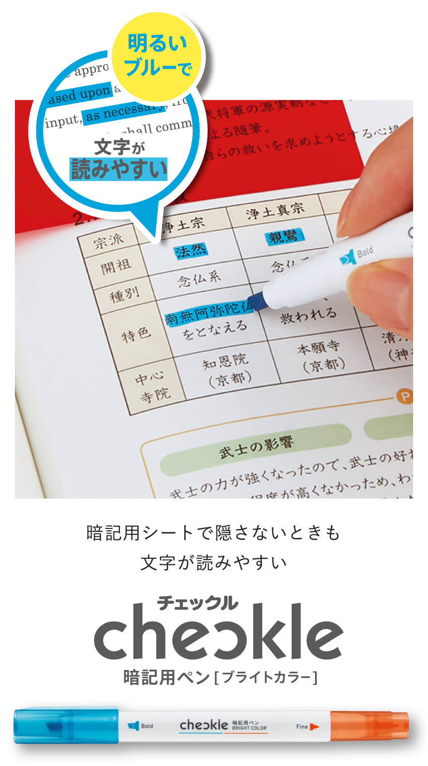 暗記シートで隠さないときも、文字が読みやすい、チェックル暗記ペン［ブライトカラー］