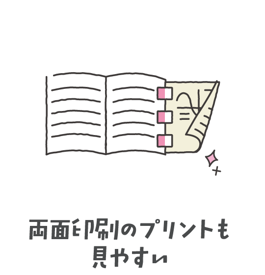 両面印刷のプリントも見やすい