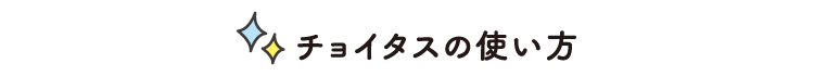 チョイタスの使い方