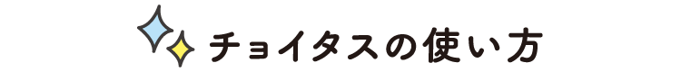 チョイタスの使い方