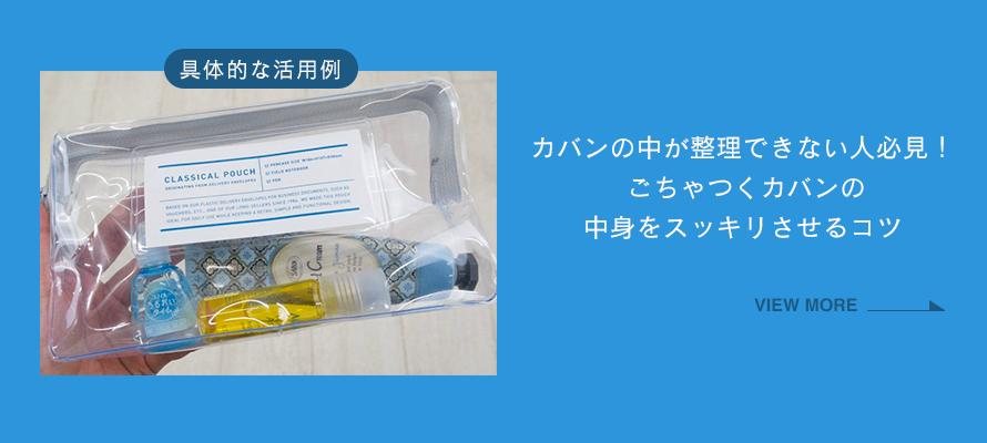 カバンの中が整理できない人必見！ごちゃつくカバンの中身をスッキリさせるコツ