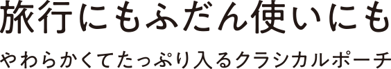 旅行にもふだん使いにもやわらかくてたっぷり入るクラシカルポーチ。測量野帳とその周辺用品の持ち運びにぴったり。  