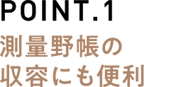 POINT.1測量野帳の収容にも便利