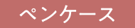 ペンケース