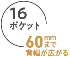 16ポケット/60mmまで背幅が広がる