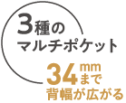 3種のマルチポケット34mmまで背幅が広がる