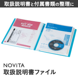 NOViTA取扱説明書ファイル