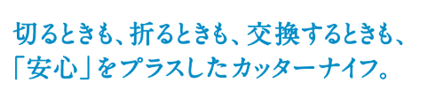 切るときも、折るときも、交換するときも安心なカッターナイフ。左利き対応。のりが付きにくフッ素加工刃。