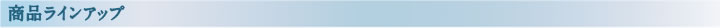 商品ラインアップ