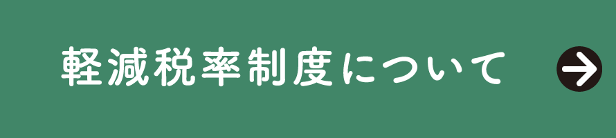 軽減税率制度について