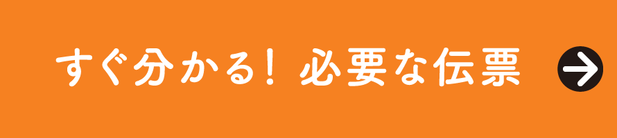 すぐ分かる！ 必要な伝票