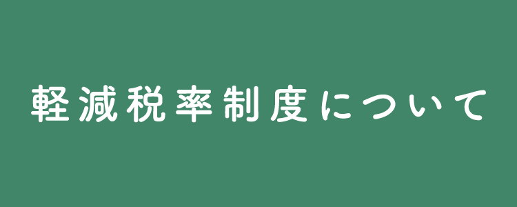 軽減税率制度について