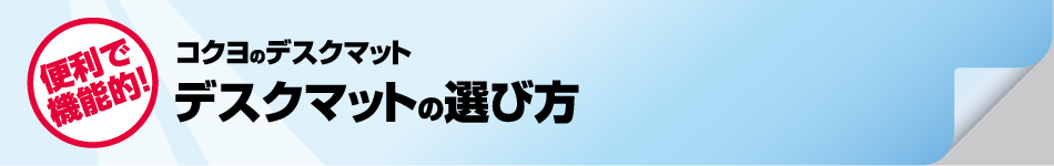 コクヨのデスクマット デスクマットの選び方