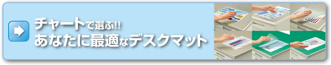 チャートで選ぶ！！あなたに最適なデスクマット