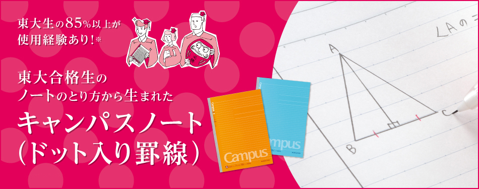 東大生の85％以上が使用経験あり！※　東大合格生のノートのとり方から生まれたキャンパスノート（ドット入り）※2018年7月コクヨ調べ n=112