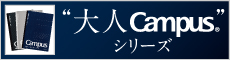 大人Campusシリーズ