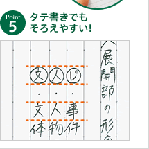 Point 5 タテ書きでもそろえやすい！