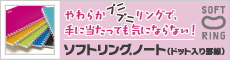 やわらかプニプニリングで、手に当たっても気にならない！ソフトリングノート（ドット入り罫線）