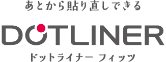 あとから貼り直しできる ドットライナー フィッツ