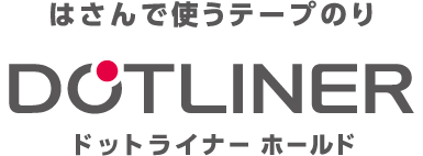 はさんで使うテープのり ドットライナー ホールド