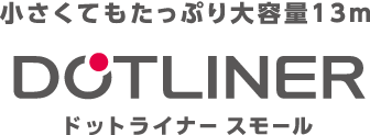 小さくてもたっぷり大容量13m ドットライナー スモール