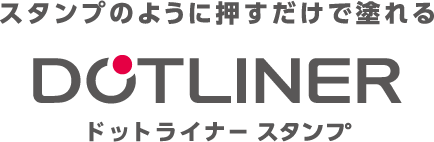 スタンプのように押すだけで塗れる ドットライナー スタンプ