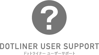 ドットライナーユーザーサポート