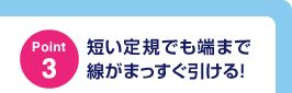 Point3)短い定規でも端まで線がまっすぐ引ける！