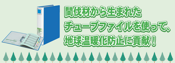 間伐材から生まれたチューブファイルを使って、地球温暖化防止に貢献！