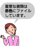 重要な書類は赤色にファイルしています。