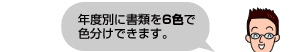 年度別に書類を6色で色分けできます。