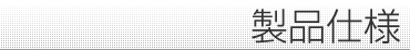 製品仕様