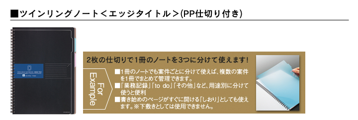 ツインリングノート＜エッジタイトル＞(PP仕切り付き)