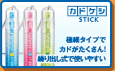 「カドケシスティック」：極細タイプでカドがたくさん！繰り出し式で使いやすい