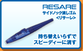 サイドノック消しゴム<リサーレ>：持ち替えいらずで スピーディーに消す