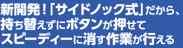 新開発！「サイドノック式」だから、消しゴムを持ち替える必要がなくスピーディーに消す作業が行える