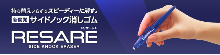 サイドノック消しゴム「リサーレ」新開発サイドノック消しゴム。持ち替えいらずでスピーディーに消す。転がり落ちにくいスクウェアボディー