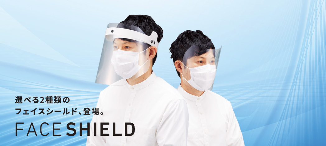 選べる2種類のフェイスシールド、登場。FACE SHIELD