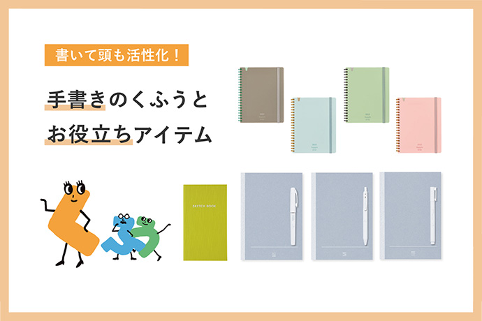 書いて頭も活性化！　手書きのくふうとお役立ちアイテム