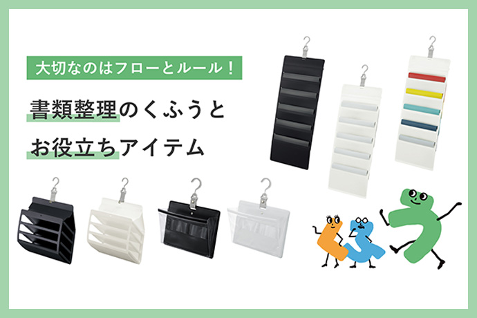 大切なのはフローとルール！　書類整理のくふうとお役立ちアイテム