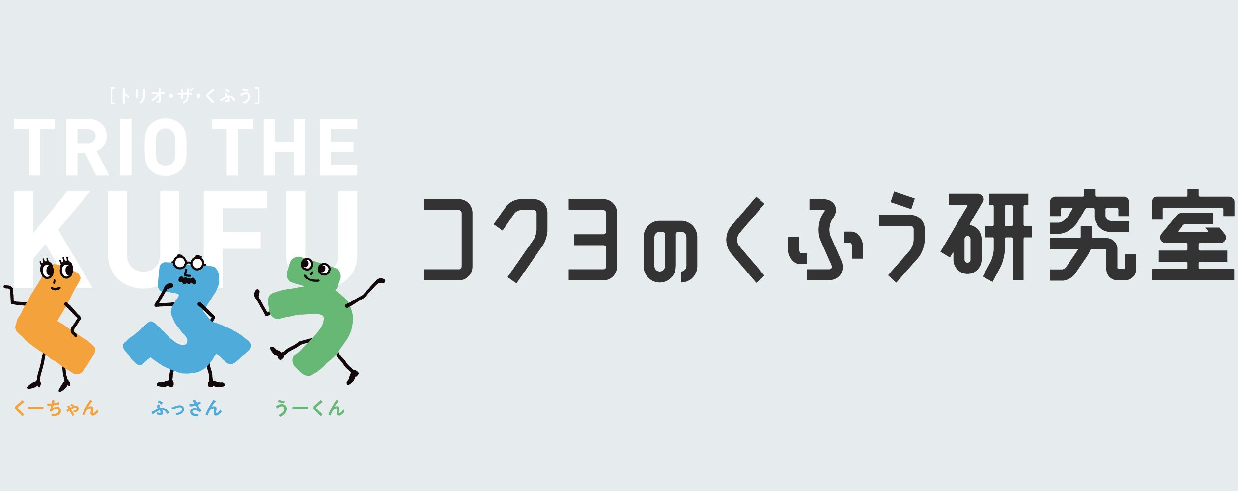 コクヨのくふう研究室/はたらく・まなぶ・くらす、さまざまなジャンルで活躍する「くふうマスター」たちにインタビューし、「くふう」の秘密に迫るシリーズ企画。