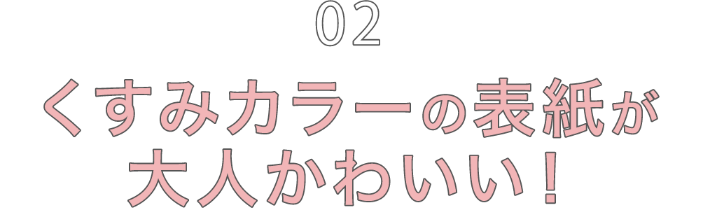 02 くすみカラーの表紙が大人かわいい！