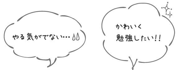 吹出し画像：やる気がでない… / かわいく勉強したい！！