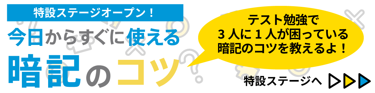 特設ステージオープン！テスト勉強で3人に1人が困っている暗記のコツを教えるよ！