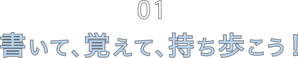 01 書いて、覚えて、持ち歩こう！